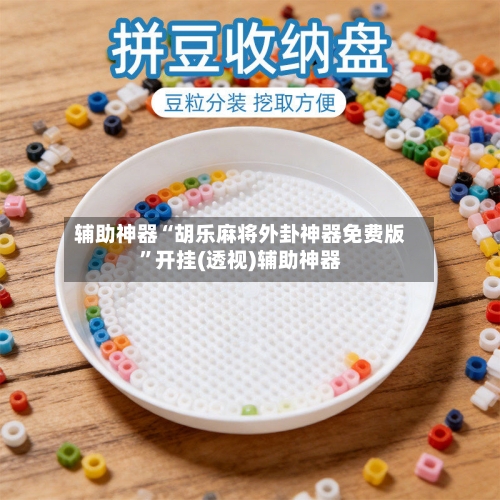 辅助神器“胡乐麻将外卦神器免费版”开挂(透视)辅助神器-第1张图片