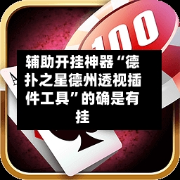 辅助开挂神器“德扑之星德州透视插件工具	”的确是有挂-第1张图片