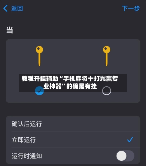 教程开挂辅助“手机麻将十打九赢专业神器”的确是有挂-第1张图片