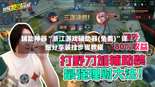 辅助神器“浙江游戏辅助器(免费)”详细分享装挂步骤教程-第1张图片