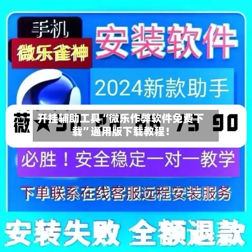 开挂辅助工具“微乐作弊软件免费下载	”通用版下载教程！-第1张图片