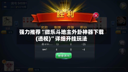 强力推荐“微乐斗地主外卦神器下载(透视)”详细开挂玩法-第1张图片