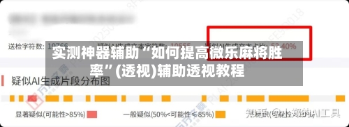 实测神器辅助“如何提高微乐麻将胜率”(透视)辅助透视教程-第1张图片