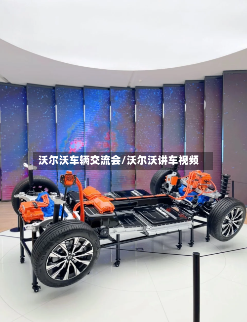 沃尔沃车辆交流会/沃尔沃讲车视频-第1张图片