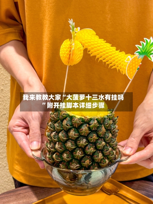我来教教大家“大菠萝十三水有挂吗	”附开挂脚本详细步骤-第1张图片