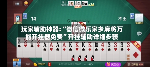玩家辅助神器:“微信微乐家乡麻将万能开挂器免费	”开挂辅助详细步骤-第1张图片
