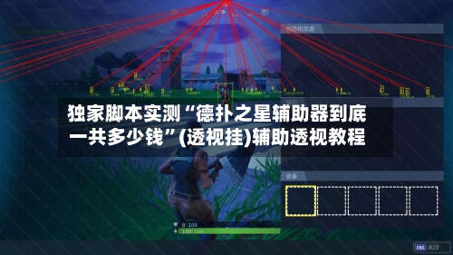 独家脚本实测“德扑之星辅助器到底一共多少钱	”(透视挂)辅助透视教程-第1张图片