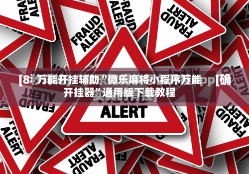 万能开挂辅助“微乐麻将小程序万能开挂器	”通用版下载教程-第1张图片