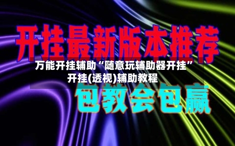 万能开挂辅助“随意玩辅助器开挂	”开挂(透视)辅助教程-第1张图片