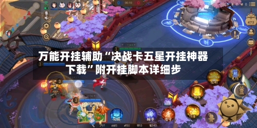 万能开挂辅助“决战卡五星开挂神器下载	”附开挂脚本详细步-第1张图片