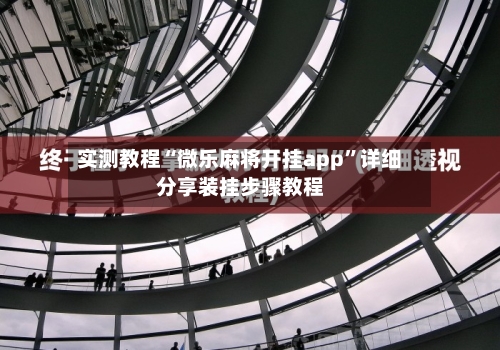 实测教程“微乐麻将开挂app”详细分享装挂步骤教程-第1张图片