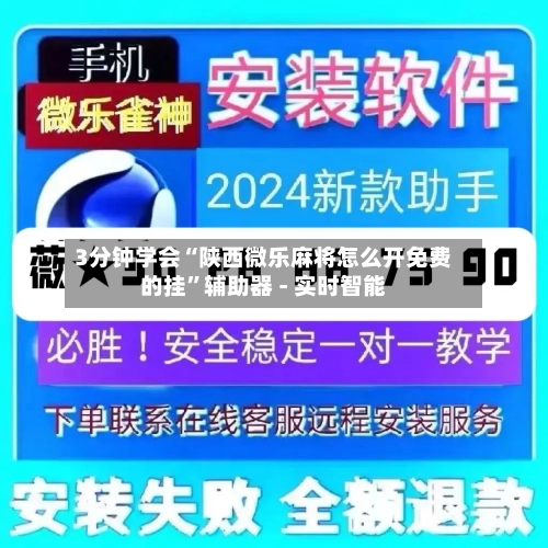 3分钟学会“陕西微乐麻将怎么开免费的挂”辅助器 - 实时智能-第1张图片