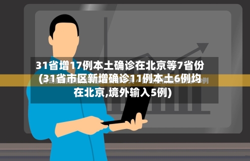 31省增17例本土确诊在北京等7省份(31省市区新增确诊11例本土6例均在北京,境外输入5例)-第1张图片