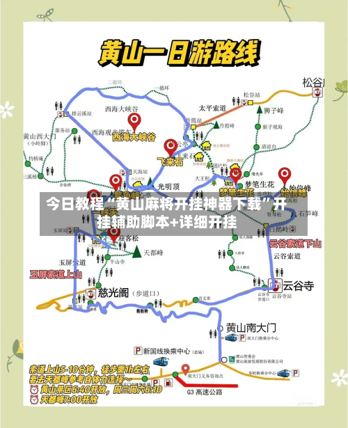 今日教程“黄山麻将开挂神器下载”开挂辅助脚本+详细开挂-第1张图片