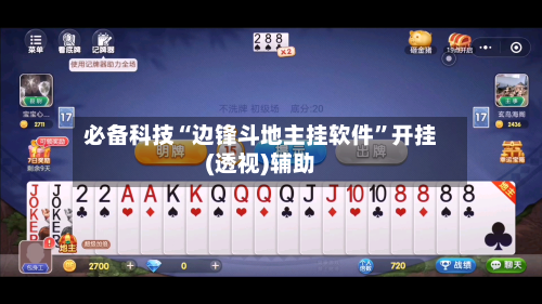 必备科技“边锋斗地主挂软件”开挂(透视)辅助-第1张图片