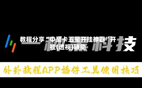 教程分享“中至卡五星开挂神器	”开挂(透视)辅助-第1张图片