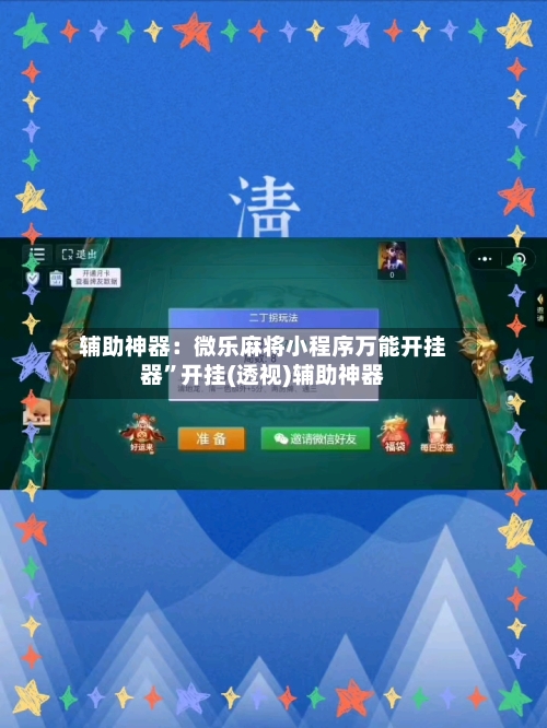 辅助神器：微乐麻将小程序万能开挂器	”开挂(透视)辅助神器-第1张图片