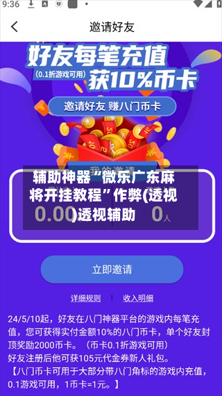 辅助神器“微乐广东麻将开挂教程	”作弊(透视)透视辅助-第1张图片
