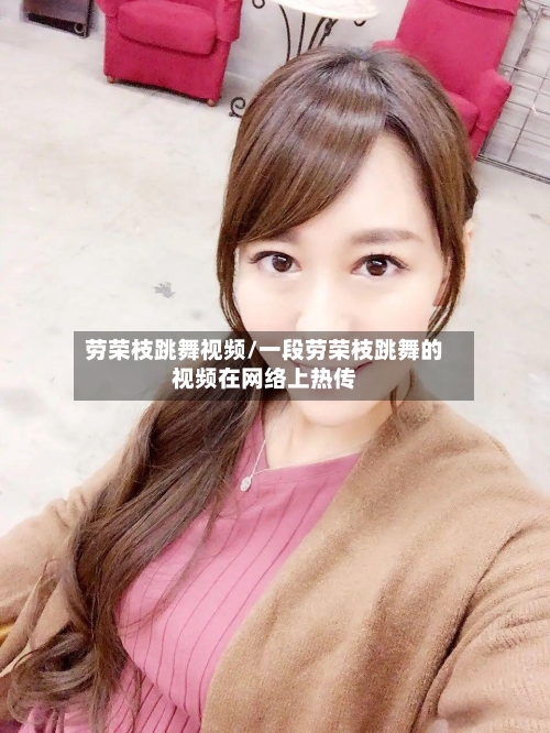 劳荣枝跳舞视频/一段劳荣枝跳舞的视频在网络上热传-第1张图片