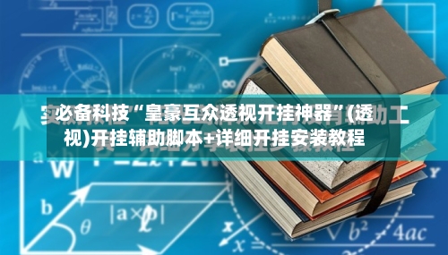 必备科技“皇豪互众透视开挂神器	”(透视)开挂辅助脚本+详细开挂安装教程-第1张图片
