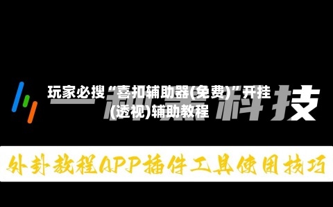 玩家必搜“喜扣辅助器(免费)”开挂(透视)辅助教程-第1张图片