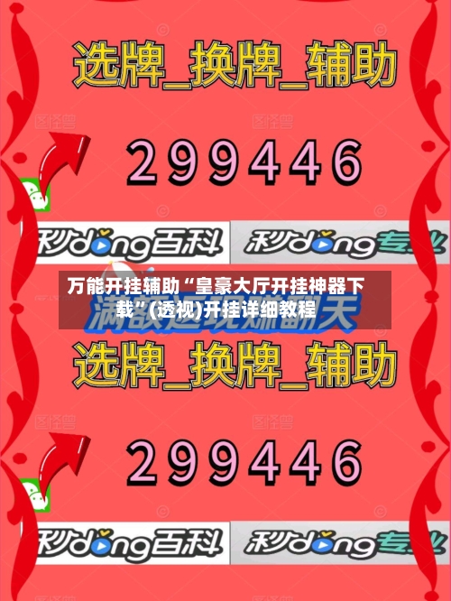 万能开挂辅助“皇豪大厅开挂神器下载	”(透视)开挂详细教程-第1张图片