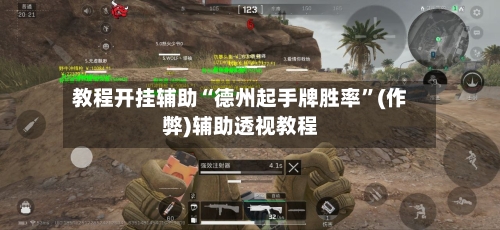 教程开挂辅助“德州起手牌胜率	”(作弊)辅助透视教程-第1张图片