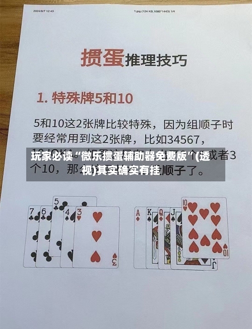 玩家必读“微乐掼蛋辅助器免费版	”(透视)其实确实有挂-第1张图片