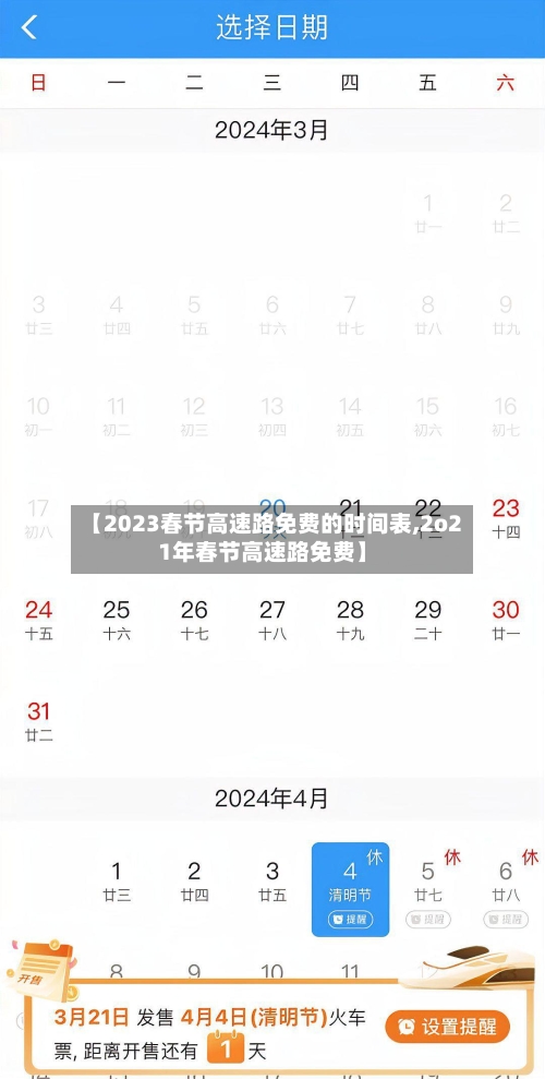 【2023春节高速路免费的时间表,2o21年春节高速路免费】-第1张图片