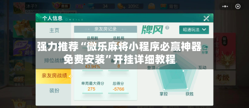 强力推荐“微乐麻将小程序必赢神器免费安装	”开挂详细教程-第1张图片