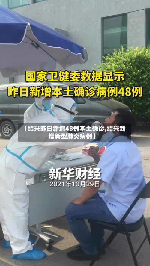 【绍兴昨日新增48例本土确诊,绍兴新增新型肺炎病例】-第1张图片