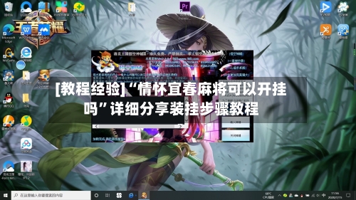 [教程经验]“情怀宜春麻将可以开挂吗”详细分享装挂步骤教程-第1张图片