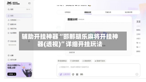 辅助开挂神器“邯郸胡乐麻将开挂神器(透视)”详细开挂玩法-第1张图片