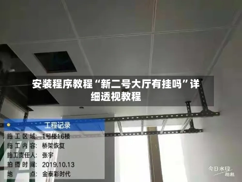 安装程序教程“新二号大厅有挂吗”详细透视教程-第1张图片