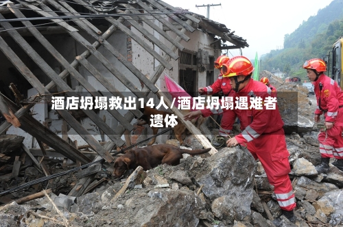 酒店坍塌救出14人/酒店坍塌遇难者遗体-第1张图片