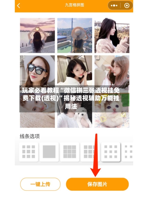 玩家必看教程“微信拼三张透视挂免费下载(透视)	”揭秘透视辅助万能挂用法-第1张图片