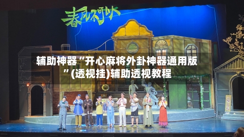 辅助神器“开心麻将外卦神器通用版	”(透视挂)辅助透视教程-第1张图片