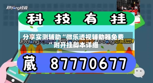 分享实测辅助“微乐透视辅助器免费	”附开挂脚本详细-第1张图片