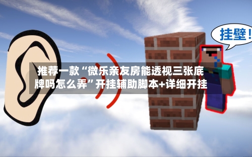 推荐一款“微乐亲友房能透视三张底牌吗怎么弄	”开挂辅助脚本+详细开挂-第1张图片