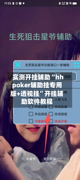 实测开挂辅助“hhpoker辅助挂专用版+透视挂”开挂辅助软件教程-第1张图片