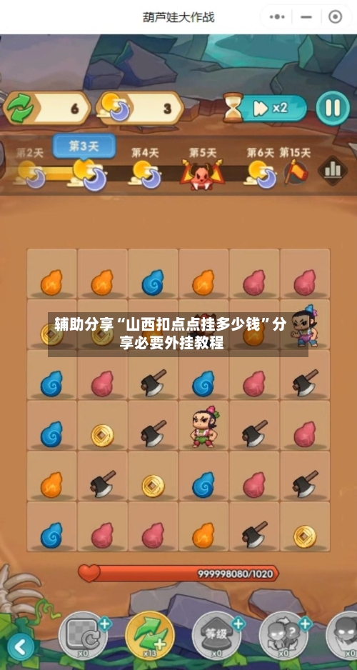辅助分享“山西扣点点挂多少钱”分享必要外挂教程-第1张图片