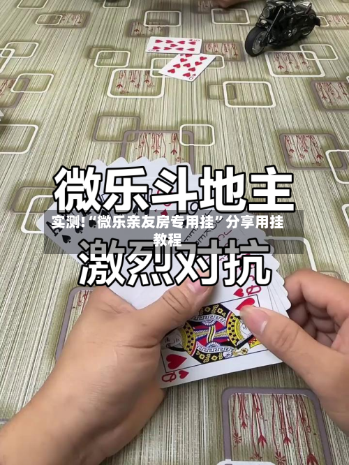 实测!“微乐亲友房专用挂	”分享用挂教程-第1张图片