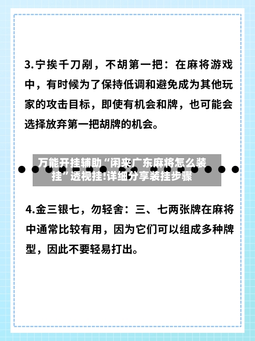 万能开挂辅助“闲来广东麻将怎么装挂”透视挂!详细分享装挂步骤-第1张图片