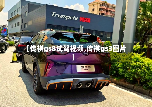 【传祺gs8试驾视频,传祺gs3图片】-第1张图片