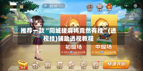 推荐一款“同城搓麻将竟然有挂”(透视挂)辅助透视教程-第1张图片