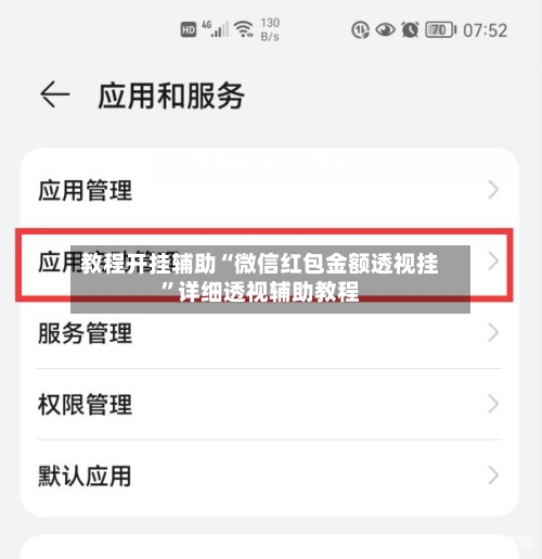 教程开挂辅助“微信红包金额透视挂	”详细透视辅助教程-第1张图片