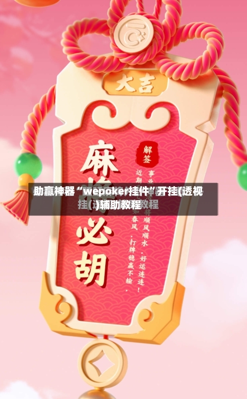 助赢神器“wepoker挂件”开挂(透视)辅助教程-第1张图片