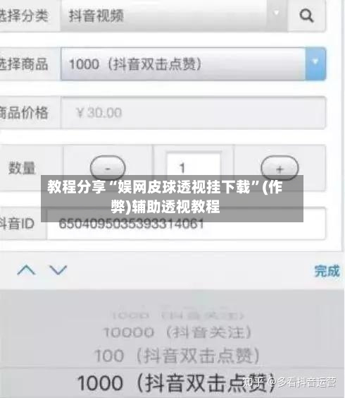 教程分享“娱网皮球透视挂下载”(作弊)辅助透视教程-第1张图片