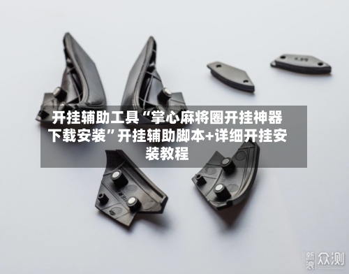 开挂辅助工具“掌心麻将圈开挂神器下载安装”开挂辅助脚本+详细开挂安装教程-第1张图片