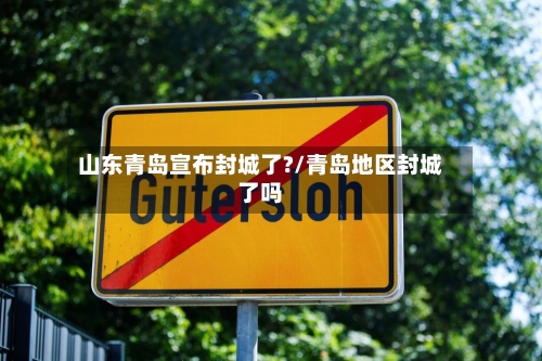 山东青岛宣布封城了?/青岛地区封城了吗-第1张图片
